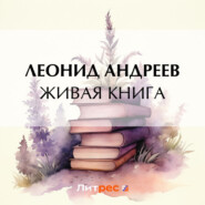 бесплатно читать книгу Живая книга автора Леонид Андреев