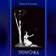бесплатно читать книгу Татарочка автора Седрак Симонян