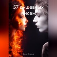 бесплатно читать книгу 57 душевных писем автора Сергей Патрушев