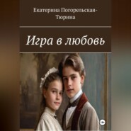 бесплатно читать книгу Игра в любовь автора Екатерина Тюрина-Погорельская