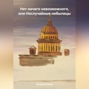 бесплатно читать книгу Нет ничего невозможного, или Неслучайные небылицы автора Валерий Екимов