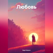 бесплатно читать книгу Любовь автора Bagul Atayeva