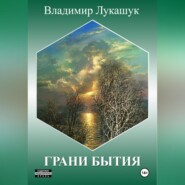 бесплатно читать книгу Грани бытия автора Владимир Лукашук