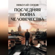 бесплатно читать книгу Последняя война человечества автора Николай Сизов