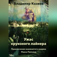 бесплатно читать книгу УЖАС КРУИЗНОГО ЛАЙНЕРА автора Владимир Козяев