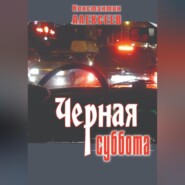 бесплатно читать книгу Черная суббота автора Константин Алексеев
