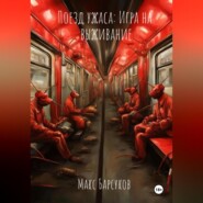 бесплатно читать книгу Поезд ужаса: Игра на выживание автора  Макс