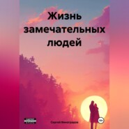 бесплатно читать книгу Жизнь замечательных людей автора Сергей Виноградов