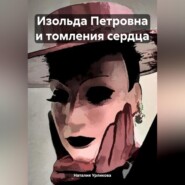 бесплатно читать книгу Изольда Петровна и томления сердца автора Наталия Урликова
