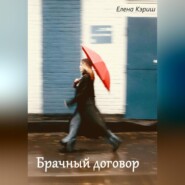 бесплатно читать книгу Брачный договор автора Елена Кэриш