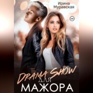 бесплатно читать книгу Drama Show для мажора автора Ирина Муравская