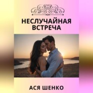 бесплатно читать книгу Неслучайная встреча автора Ася Шенко