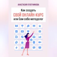 бесплатно читать книгу Как создать свой онлайн-курс, или Сам себе методолог автора Анастасия Плотникова