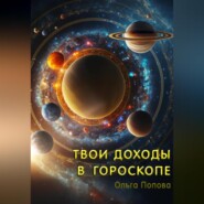 бесплатно читать книгу Твои доходы в гороскопе автора Ольга Попова