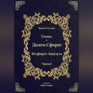 бесплатно читать книгу Учение о Десяти Сфирот. Часть 8 автора Бааль Сулам Йегуда Ашлаг