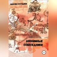 бесплатно читать книгу Анонимные собеседники автора Максим Кустодиев