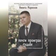 бесплатно читать книгу Я почти проиграл судьбе автора Маркелов Никита