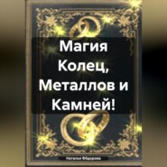 бесплатно читать книгу Магия Колец, Металлов и Камней! автора Наталья Фёдорова