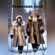 бесплатно читать книгу Резиновая Зина автора Ольга Морозова