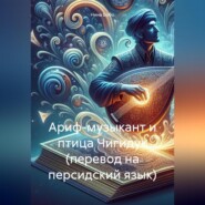 бесплатно читать книгу Ариф-музыкант и птица Чигидук (перевод на персидский язык) автора Нина Бобо