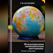 бесплатно читать книгу Международная экономическая интеграция. Тесты с ответами автора Сергей Каледин