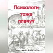 бесплатно читать книгу Психологи тоже плачут автора Константин Комиссаров