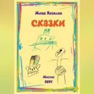 бесплатно читать книгу Сказки автора Михаил Яковлев