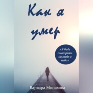 бесплатно читать книгу Как я умер автора Варвара Монахова
