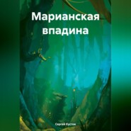 бесплатно читать книгу Марианская впадина автора Сергей Кустов