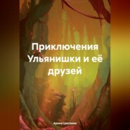 бесплатно читать книгу Приключения Ульянишки и её друзей автора Арина Цветаева