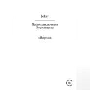 бесплатно читать книгу Психоприключения курильщика автора  Joker