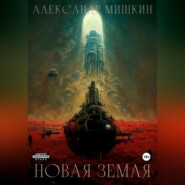 бесплатно читать книгу Новая Земля автора Александр Мишкин