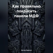 бесплатно читать книгу Как правильно покрасить панели МДФ автора Мастер Поделкин