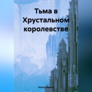 бесплатно читать книгу Тьма в Хрустальном королевстве автора Ирина Славина