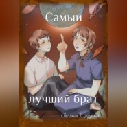 бесплатно читать книгу Самый лучший брат автора Светлана Кладухина