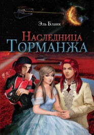 бесплатно читать книгу Наследница Торманжа автора  Эль Бланк