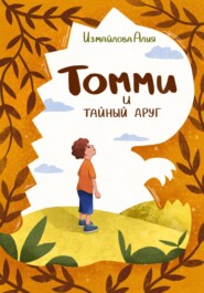 бесплатно читать книгу Томми и тайный друг автора Алия Измайлова