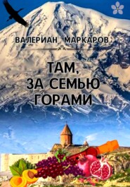 бесплатно читать книгу Там, за семью горами автора Валериан Маркаров