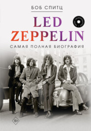 бесплатно читать книгу Led Zeppelin. Самая полная биография автора Боб Спитц