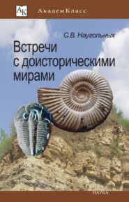 бесплатно читать книгу Встречи с доисторическими мирами автора Сергей Наугольных