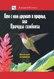 бесплатно читать книгу Кто с кем дружит в природе, или Причуды симбиоза автора Василий Климов