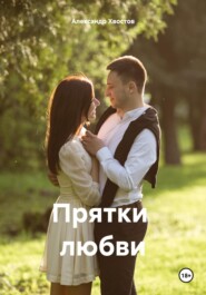 бесплатно читать книгу Прятки любви автора Александр Хвостов