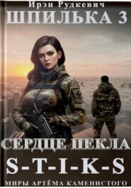 бесплатно читать книгу S-T-I-K-S. Шпилька-3. Сердце Пекла автора Ирэн Рудкевич