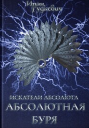 бесплатно читать книгу Искатели Абсолюта. Абсолютная буря автора Ирэн Рудкевич