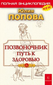 бесплатно читать книгу Позвоночник – путь к здоровью автора Юлия Попова
