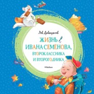 бесплатно читать книгу Жизнь Ивана Семёнова, второклассника и второгодника автора Лев Давыдычев