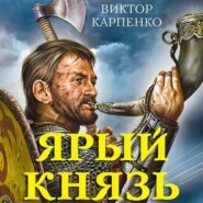 бесплатно читать книгу Ярый князь автора Виктор Карпенко