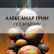 бесплатно читать книгу По закону автора Александр Грин