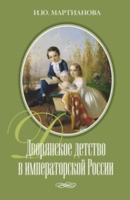 бесплатно читать книгу Дворянское детство в императорской России автора И. Мартианова