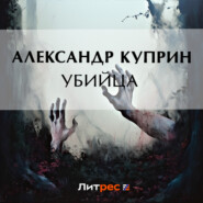 бесплатно читать книгу Убийца автора Александр Куприн